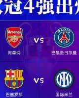 云棋牌游戏-谁能捧杯？巴萨已10年未夺欧冠，国米15年，阿森纳、巴黎仍0冠