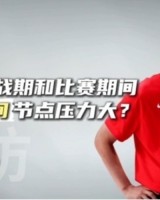 开云官网-这次亚洲杯哪些方面压力大？郭士强：有7名球员打不了 人员不整