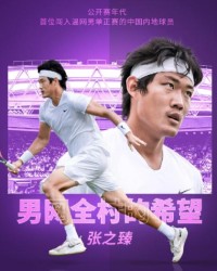 张之臻首次杀入大满贯正赛 他还能改写多少历史？
